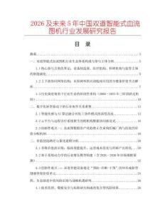 2026及未來(lái)5年中國(guó)雙道智能式血流圖機(jī)行業(yè)發(fā)展研究報(bào)告