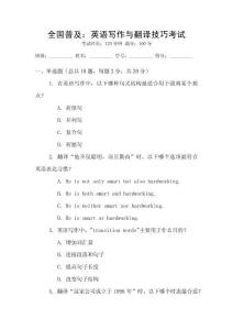 全國(guó)普及：英語(yǔ)寫(xiě)作與翻譯技巧考試