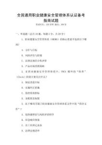 全國通用職業(yè)健康安全管理體系認證備考指南試題