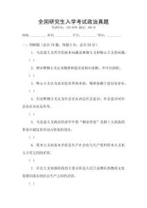 全國研究生入學考試政治真題