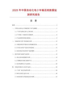 2025年中國自動化電小車輸送線數據監(jiān)測研究報告