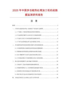 2025年中國多功能熱處理加工機機組數(shù)據(jù)監(jiān)測研究報告