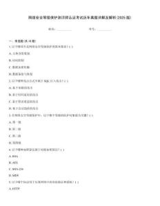 網(wǎng)絡(luò)安全等級(jí)保護(hù)測(cè)評(píng)師認(rèn)證考試歷年真題詳解及解析(2025版)