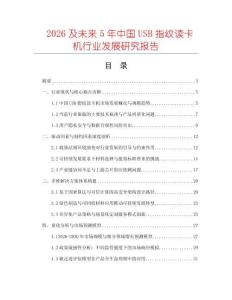 2026及未來5年中國USB指紋讀卡機(jī)行業(yè)發(fā)展研究報告