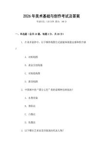 2026年美術(shù)基礎(chǔ)與創(chuàng)作考試及答案