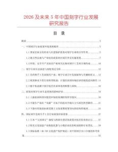 2026及未來5年中國刻字行業(yè)發(fā)展研究報告
