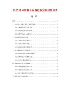 2025年中國舞臺帳篷數(shù)據(jù)監(jiān)測研究報告