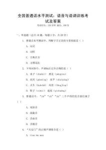 全國普通話水平測試：語音與語調(diào)訓(xùn)練考試及答案