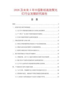 2026及未來(lái)5年中國(guó)影視高效聚光燈行業(yè)發(fā)展研究報(bào)告