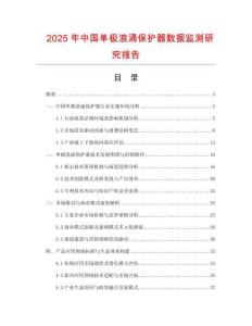 2025年中國單極浪涌保護器數據監測研究報告