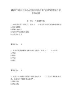 2026年演出經(jīng)紀(jì)人之演出市場(chǎng)政策與法律法規(guī)綜合提升練習(xí)題精選答案詳解