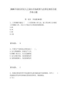 2026年演出經(jīng)紀(jì)人之演出市場政策與法律法規(guī)綜合提升練習(xí)題附參考答案詳解（a卷）