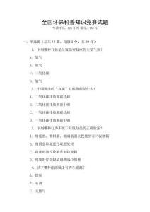 全國(guó)環(huán)保科普知識(shí)競(jìng)賽試題