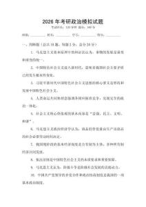 2026年考研政治模擬試題