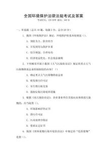全國環(huán)境保護法律法規(guī)考試及答案