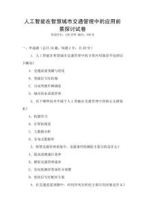 人工智能在智慧城市交通管理中的應(yīng)用前景探討試卷