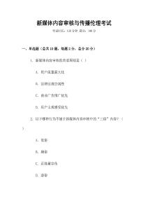 新媒體內(nèi)容審核與傳播倫理考試