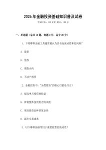 2026年金融投資基礎知識普及試卷