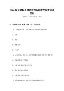 2026年金融投資理財規劃與風險控制考試及答案