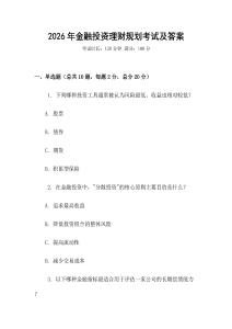 2026年金融投資理財規劃考試及答案