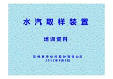 水汽取样装置培训资料PDF
