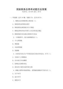 国家税务总局考试题目及答案