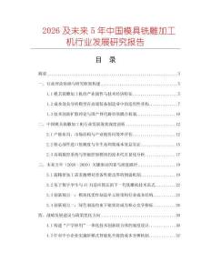 2026及未來5年中國模具銑雕加工機行業(yè)發(fā)展研究報告
