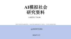 ai模擬社會研究資料1.0版-清新研究