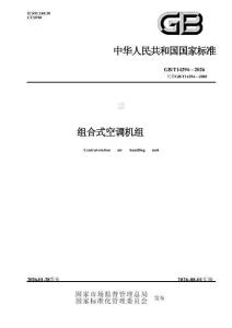 GB_T 14294-2026 組合式空調(diào)機(jī)組