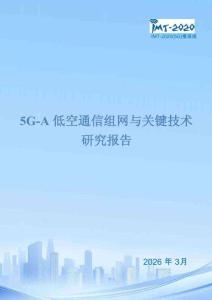 IMT-2020(5G)推進組 5G-A低空通信組網與關鍵技術研究報告 202603