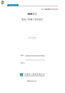 機電施工組織設計(施工方案）