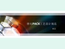 鋰電PACK工藝設計規(guī)范