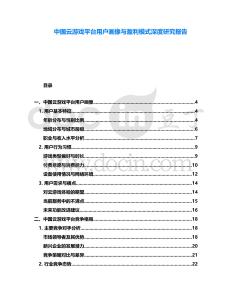 中國云游戲平臺用戶畫像與盈利模式深度研究報告