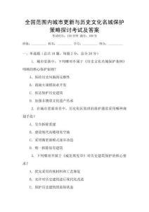 全國(guó)范圍內(nèi)城市更新與歷史文化名城保護(hù)策略探討考試及答案