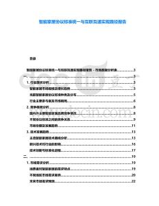 智能家居協議標準統一與互聯互通實現路徑報告