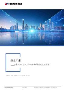 十五五”之六大未來產業圖譜及選股框架：掘金未來