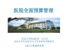 醫(yī)院全面預(yù)算管理	  田立啟老師