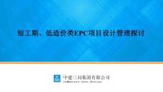 中建短工期、低造價類EPC項目設計管理探討