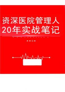 資深醫院管理人20年實戰筆記 周嫘 2022.06