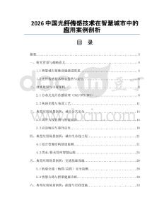 2026中國光纖傳感技術在智慧城市中的應用案例剖析