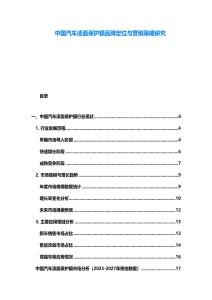 中國汽車漆面保護膜品牌定位與營銷策略研究