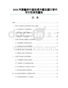 2026汽車軸承行業(yè)技術(shù)升級及進口替代可行性研究報告