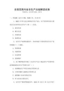 全國范圍內安全生產法規解讀試卷