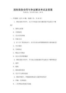 國際商務合同與爭議解決考試及答案