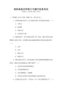 國際商務合同簽訂與履行實務考試