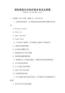 國際商務(wù)禮儀知識普及考試及答案