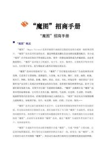 “魔圖”招商手冊