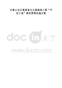 五峰山過江通道南北公路接線工程“平安工地”建設管理實施方案