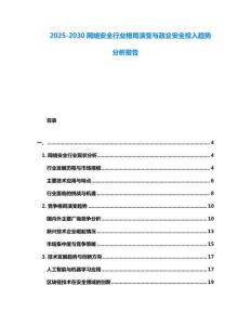 2025-2030網絡安全行業格局演變與政企安全投入趨勢分析報告