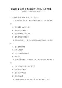 國際禮儀與商務(wù)溝通技巧提升試卷及答案